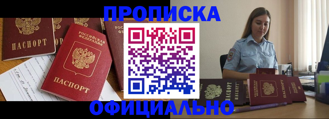 купить прописку в Сунже